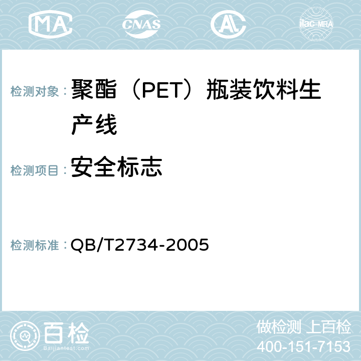安全标志 QB/T 2734-2005 聚酯(PET)瓶装饮料生产线