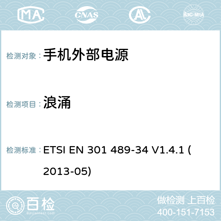 浪涌 电磁兼容性和无线电频谱事宜（ERM）; 无线电设备和服务的电磁兼容性（EMC）标准; 第34部分：手机外部电源（EPS）的具体条件 ETSI EN 301 489-34 V1.4.1 (2013-05) 9.8.2
