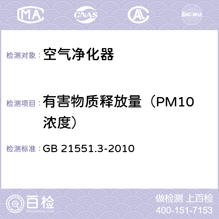 有害物质释放量（PM10浓度） 家用和类似用途电器的抗菌、除菌、净化功能 空气净化器的特殊要求 GB 21551.3-2010 5.1.5