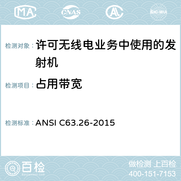 占用带宽 许可无线电业务中使用的发射机的符合性测试的美国国家标准 ANSI C63.26-2015 5.4