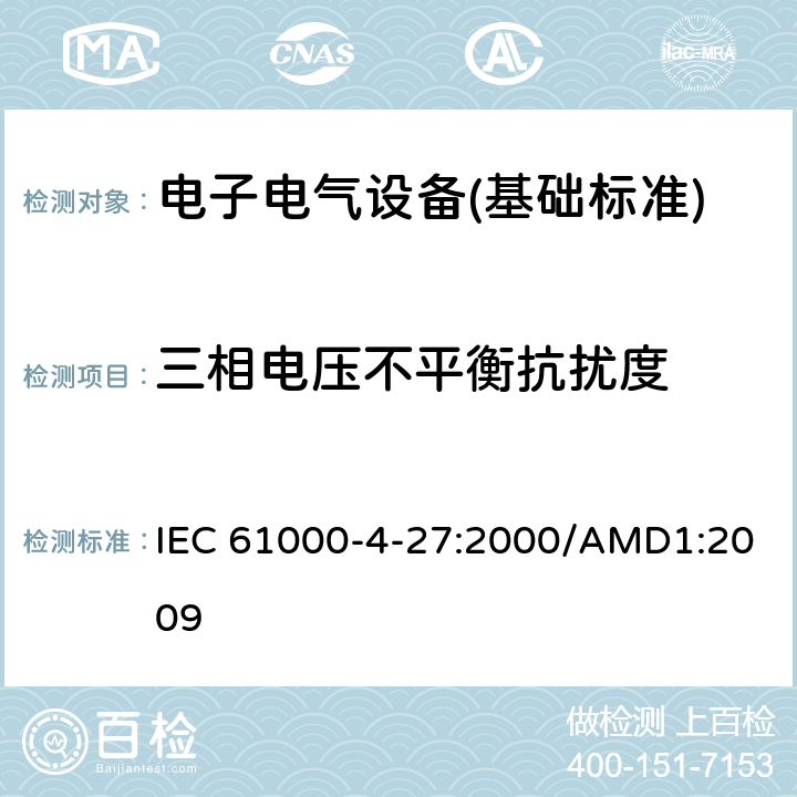 三相电压不平衡抗扰度 电磁兼容 试验和测量技术 三相电压不平衡抗扰度试验 IEC 61000-4-27:2000/AMD1:2009 全部条款