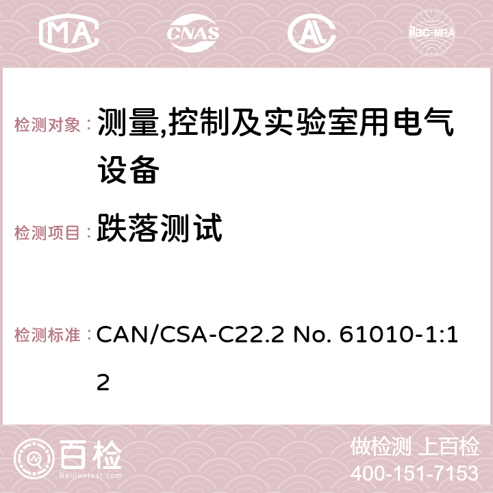 跌落测试 测量,控制及实验室用电气设备的安全要求第一部分.通用要求 CAN/CSA-C22.2 No. 61010-1:12 8.3