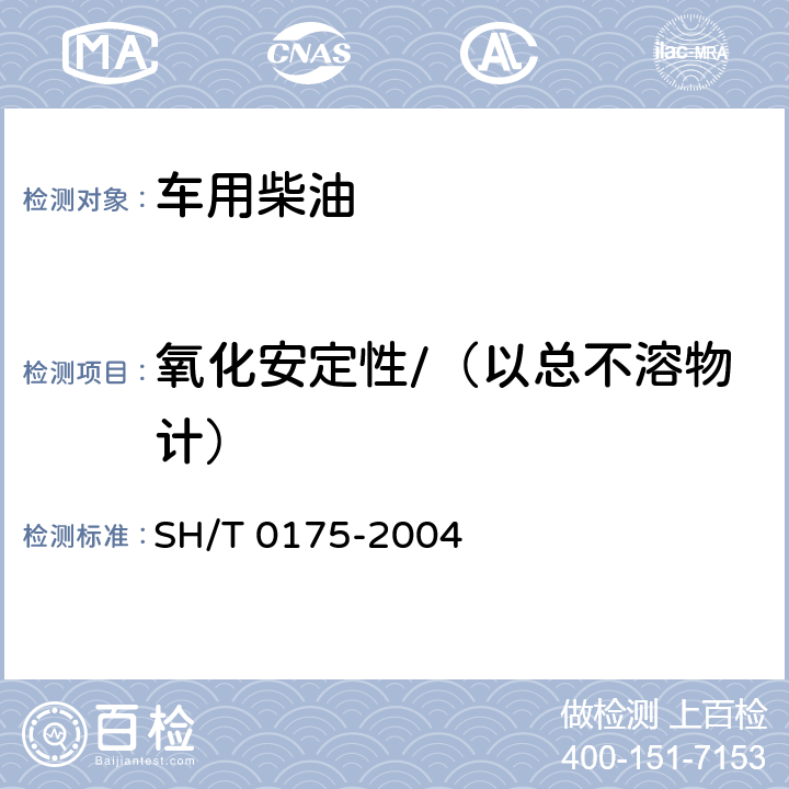 氧化安定性/（以总不溶物计） 馏分燃料油氧化安定性测定法(加速法) SH/T 0175-2004