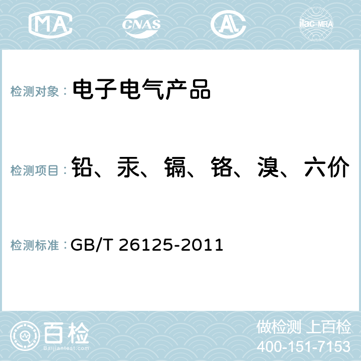 铅、汞、镉、铬、溴、六价铬、多溴联苯、多溴二苯醚 电子电气产品 六种限用物质（铅、汞、镉、六价铬、多溴联苯和多溴二苯醚）的测定 GB/T 26125-2011