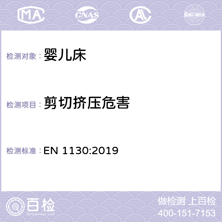 剪切挤压危害 儿童家具-婴儿床的安全要求和测试方法 EN 1130:2019 8.3.1