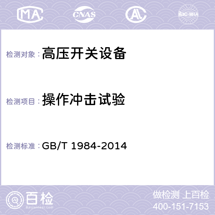 操作冲击试验 高压交流断路器 GB/T 1984-2014 6.2