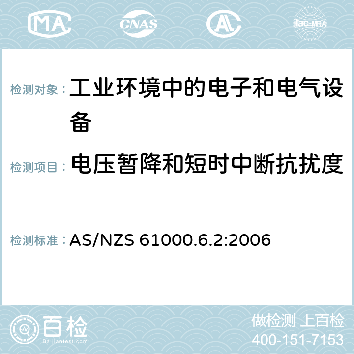 电压暂降和短时中断抗扰度 电磁兼容 通用标准 工业环境中的抗扰度试验 AS/NZS 61000.6.2:2006 8