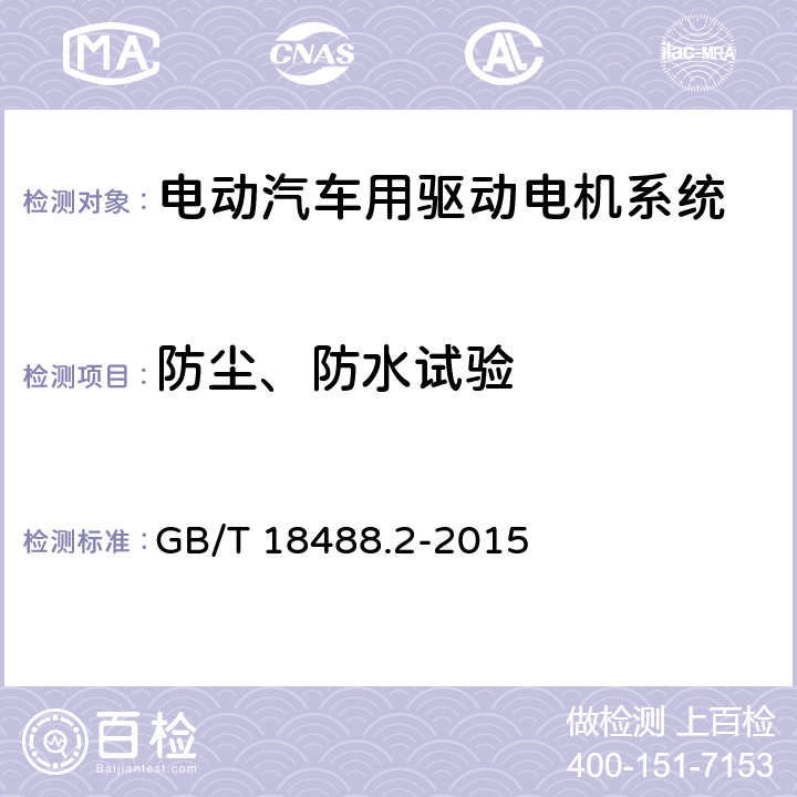 防尘、防水试验 GB/T 18488.2-2015 电动汽车用驱动电机系统 第2部分:试验方法