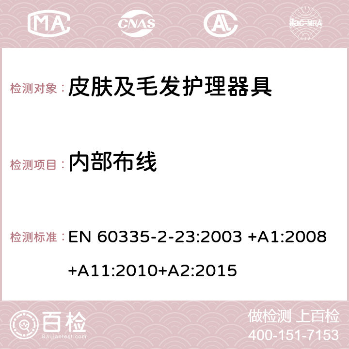 内部布线 家用和类似用途电器的安全 皮肤及毛发护理器具的特殊要求 EN 60335-2-23:2003 +A1:2008+A11:2010+A2:2015 23