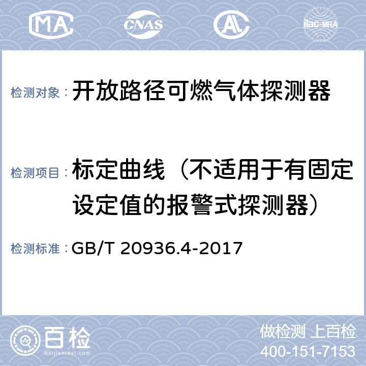 标定曲线（不适用于有固定设定值的报警式探测器） 爆炸性环境用气体探测器 第4部分：开放路径可燃气体探测器性能要求 GB/T 20936.4-2017 5.4.3