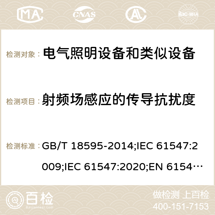 射頻場感應(yīng)的傳導(dǎo)抗擾度 一般照明用設(shè)備電磁兼容抗擾度要求 GB/T 18595-2014;IEC 61547:2009;IEC 61547:2020;EN 61547:2009