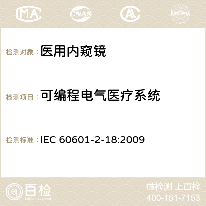 可编程电气医疗系统 医疗电气设备 第2-18部分：内窥镜设备基本安全性和必要性能的详细要求 IEC 60601-2-18:2009 201.14