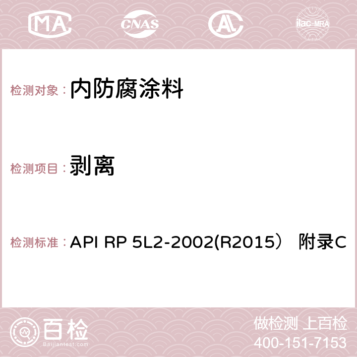 剥离 API RP 5L2-2002(R2015） 附录C 非腐蚀性气体输送管线管内部涂层推荐做法 API RP 5L2-2002(R2015） 附录C