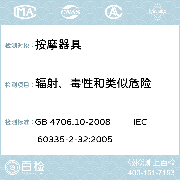 辐射、毒性和类似危险 家用和类似用途电器的安全 第2部分：按摩器具的特殊要求 GB 4706.10-2008 IEC 60335-2-32:2005 32