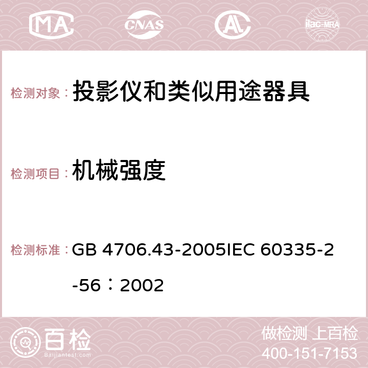 机械强度 家用和类似用途电器的安全 投影仪和类似用途器具的特殊要求 GB 4706.43-2005
IEC 60335-2-56：2002 21