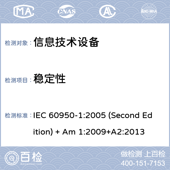 稳定性 信息技术设备 安全 第1部分:通用要求 IEC 60950-1:2005 (Second Edition) + Am 1:2009+A2:2013 4.1