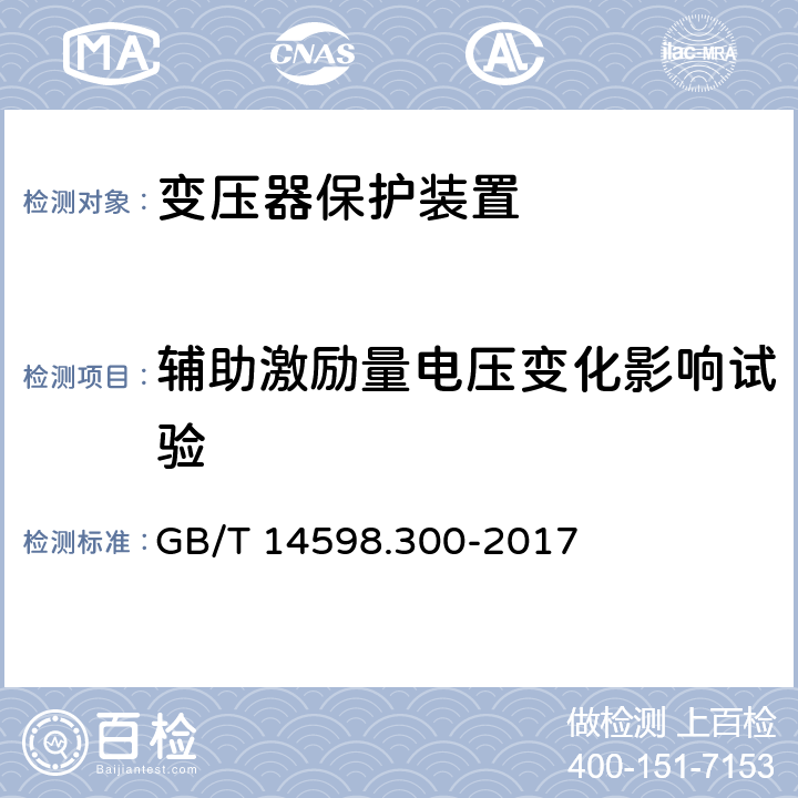 辅助激励量电压变化影响试验 变压器保护装置通用技术要求 GB/T 14598.300-2017 6.5