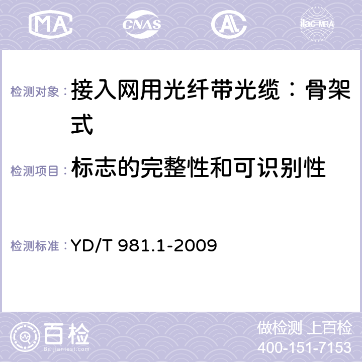 标志的完整性和可识别性 接入网用光纤带光缆 第1部分：骨架式 YD/T 981.1-2009 7.1.2