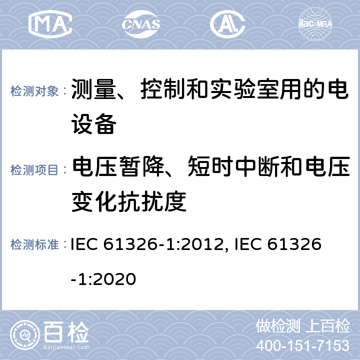 电压暂降、短时中断和电压变化抗扰度 测量、控制和实验室用的电设备 电磁兼容性要求 第1部分:通用要求 IEC 61326-1:2012, IEC 61326-1:2020 6.2