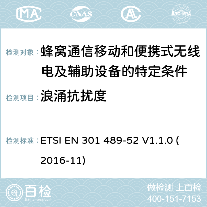 浪涌抗扰度 电磁兼容性（EMC）无线电设备和服务的标准；第52部分：蜂窝通信移动和便携式（UE）无线电及辅助设备的特定条件； ETSI EN 301 489-52 V1.1.0 (2016-11) 7.1.2/7.2.2