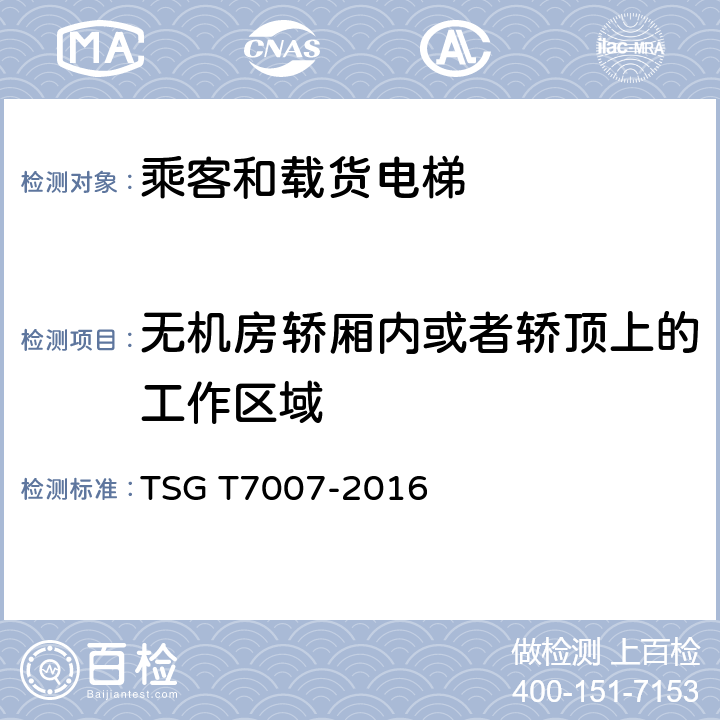 无机房轿厢内或者轿顶上的工作区域 电梯型式试验规则及第1号修改单 附件H 乘客和载货电梯型式试验要求 TSG T7007-2016 H6.8.2.1