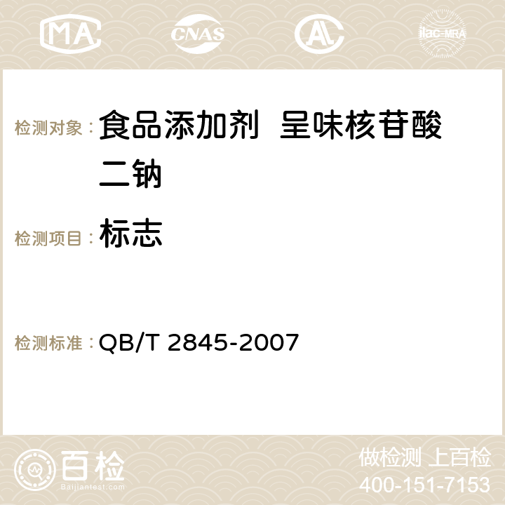 标志 QB/T 2845-2007 食品添加剂 呈味核苷酸二钠(包含修改单1)