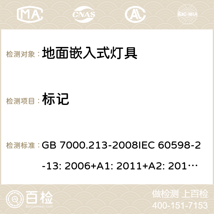 标记 灯具 第2-13部分：特殊要求 地面嵌入式灯具 GB 7000.213-2008IEC 60598-2-13: 2006+A1: 2011+A2: 2016EN 60598-2-13: 2006+A1: 2012+A2: 2016BS EN 60598-2-13: 2006+A1: 2012+A2: 2016 MS IEC 60598-2-13:2010 SANS 60598-2-13:2007 5