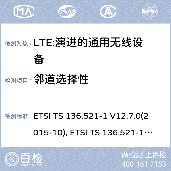 邻道选择性 LTE；演进的通用无线陆地接入；用户设备(UE)一致性规范；无线传送和接收；第1部分：一致性规范 ETSI TS 136.521-1 V12.7.0(2015-10), ETSI TS 136.521-1 V13.1.0(2016-05) 7.5