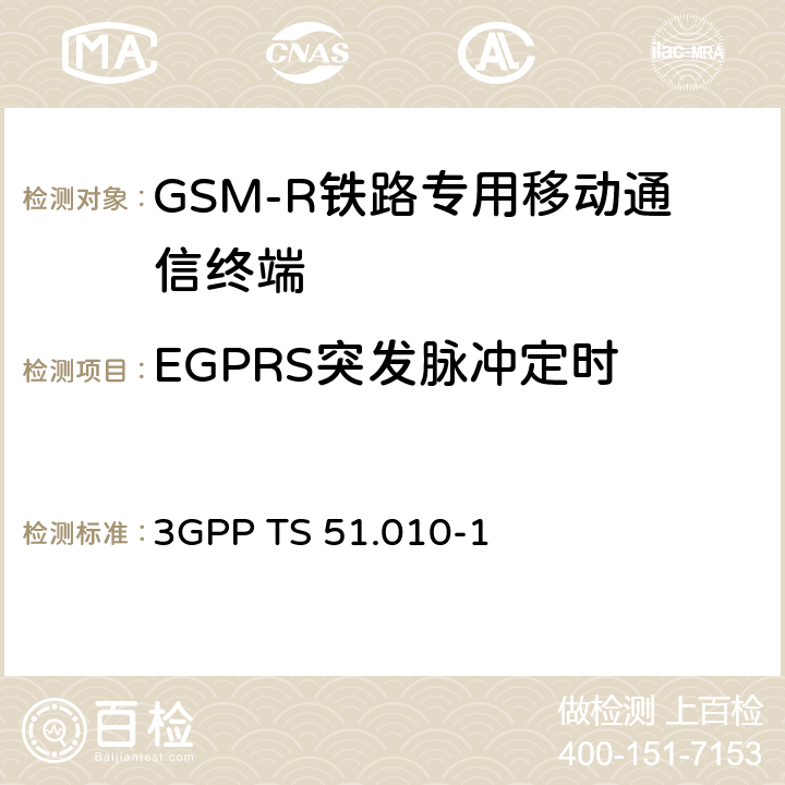 EGPRS突發(fā)脈沖定時 《第三代合作伙伴計劃；技術(shù)規(guī)范組無線接入網(wǎng)；數(shù)字蜂窩電信系統(tǒng)（第2階段）；移動臺（MS）一致性規(guī)范；第1部分：一致性規(guī)范》 3GPP TS 51.010-1 13.17.3