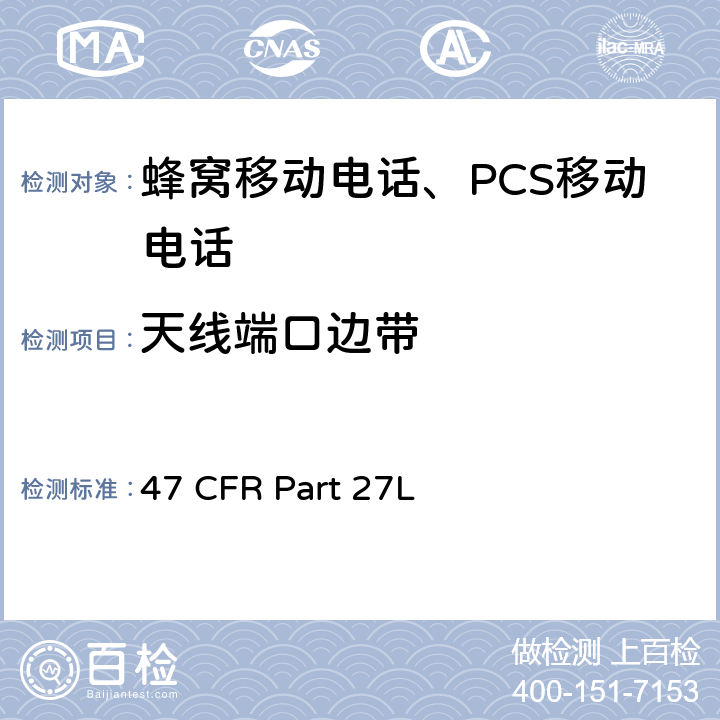 天线端口边带 各种无线通讯服务 47 CFR Part 27L 47 CFR Part 27subpart L