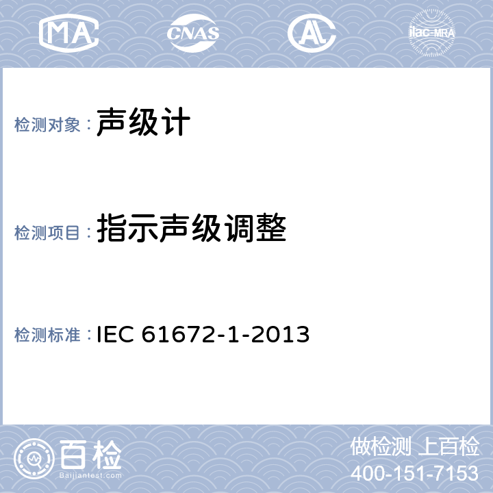 指示声级调整 电声学 声级计 第1部分：规范 IEC 61672-1-2013 5.2