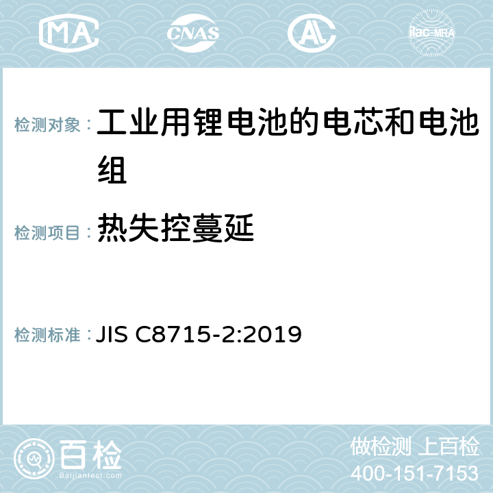 热失控蔓延 工业用锂电池的电芯和电池 第二部分：安全测试和要求 JIS C8715-2:2019 7.3.3