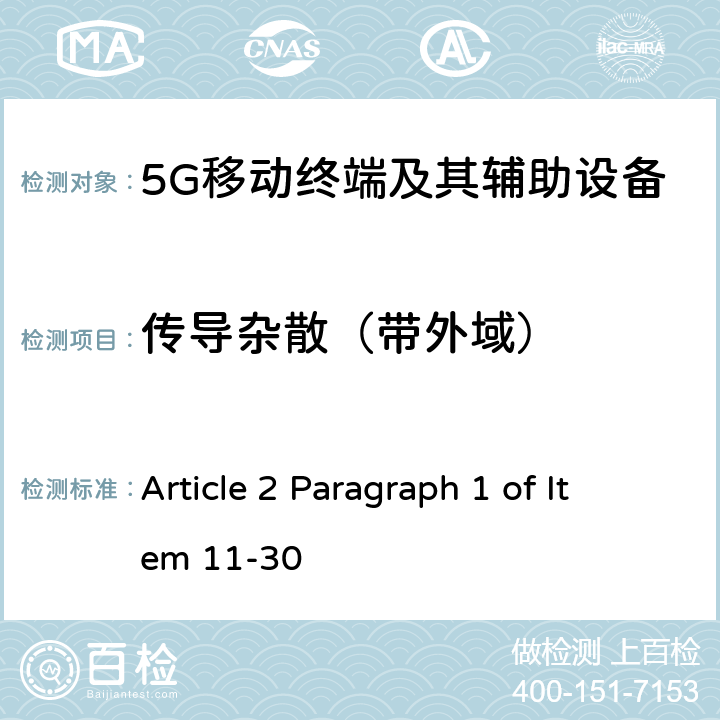 传导杂散（带外域） Article 2 Paragraph 1 of Item 11-30 第五代移动通信系统(5G)，陆上移动站(Sub-6)  Article 7
Annex 3 17