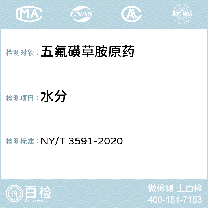 水分 五氟磺草胺原药 NY/T 3591-2020 4.6