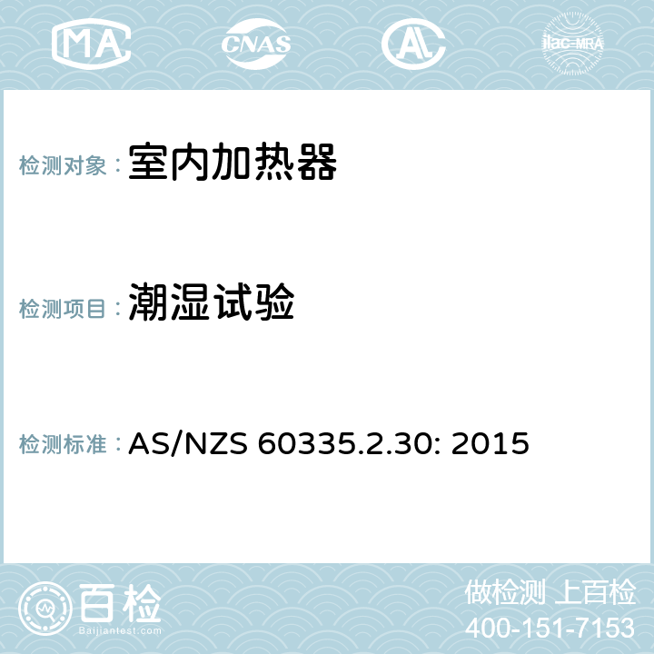 潮湿试验 家用和类似用途电器的安全 室内加热器的特殊要求 AS/NZS 60335.2.30: 2015 15.3