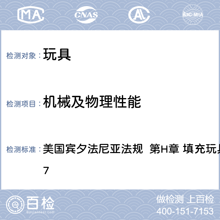 机械及物理性能 美国宾夕法尼亚法规 第H章 填充玩具§ 47.317 美国宾夕法尼亚法规 第H章 填充玩具
§ 47.317 9 硬质材料