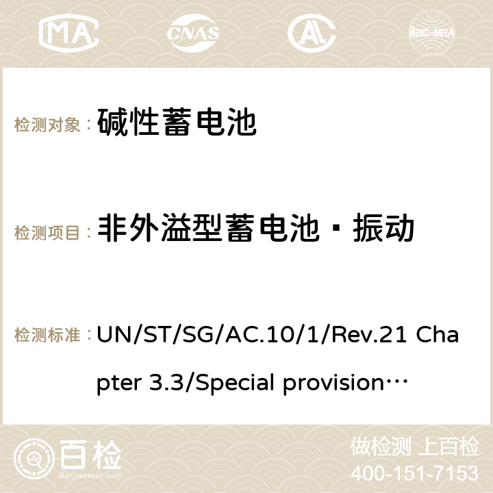 非外溢型蓄电池—振动 《关于危险货物运输的建议书》规章范本 UN/ST/SG/AC.10/1/Rev.21 Chapter 3.3/Special provisions 238 Chapter 3.3/Special provisions 238