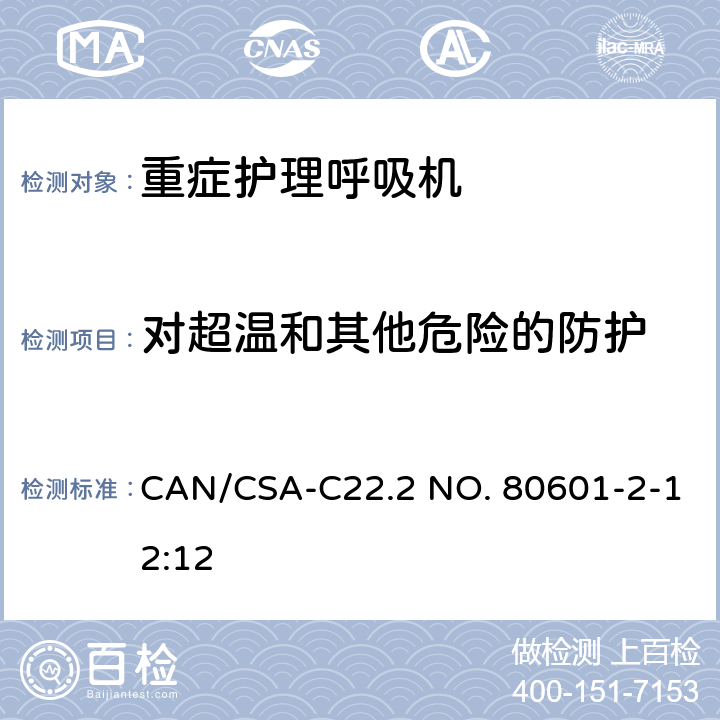 对超温和其他危险的防护 医用电气设备-第2-12部分 危机护理呼吸机的安全专用要求 CAN/CSA-C22.2 NO. 80601-2-12:12 201.11