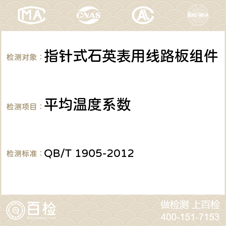 平均温度系数 指针式石英表用线路板组件 QB/T 1905-2012 4.7