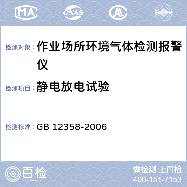 静电放电试验 作业场所环境气体检测报警仪通用技术要求 GB 12358-2006 6.16