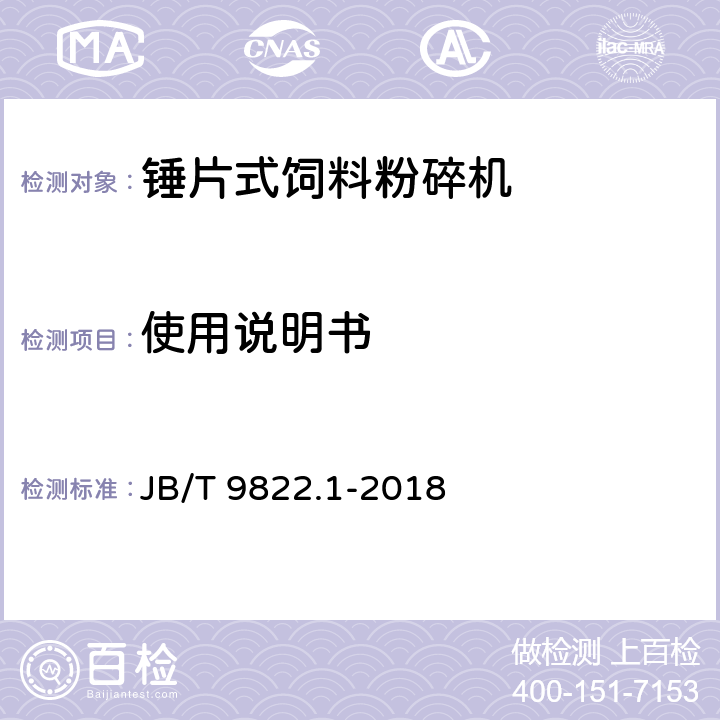 使用说明书 锤片式饲料粉碎机 第1部分：技术条件 JB/T 9822.1-2018 5.12