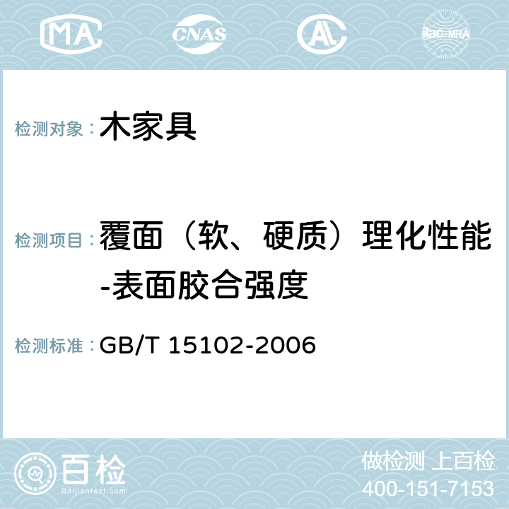 覆面（软、硬质）理化性能-表面胶合强度 浸渍胶膜纸饰面人造板 GB/T 15102-2006 6.3.8