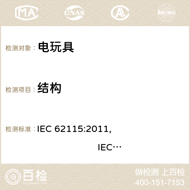 结构 IEC 62115:2011 电玩具安全 , IEC 62115:2017, EN 62115:2005/A12:2015
AS/NZS 62115:2011, AS/NZS 62115:2018GB 19865:2005 13