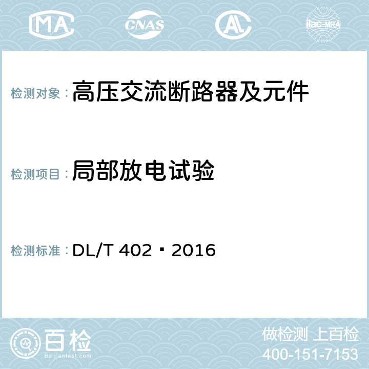 局部放電試驗 高壓交流斷路器 DL/T 402—2016 6.2.10