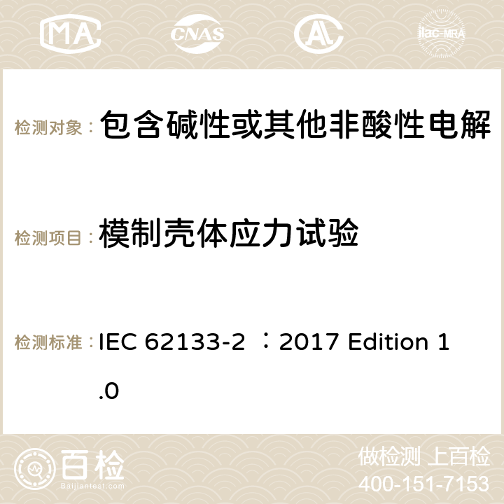 模制壳体应力试验 用于便携式应用的含有碱性或其他非酸性的便携式密封二次电池和电池组 –安全要求 第2部分 锂系统 IEC 62133-2 ：2017 Edition 1.0 7.2.2