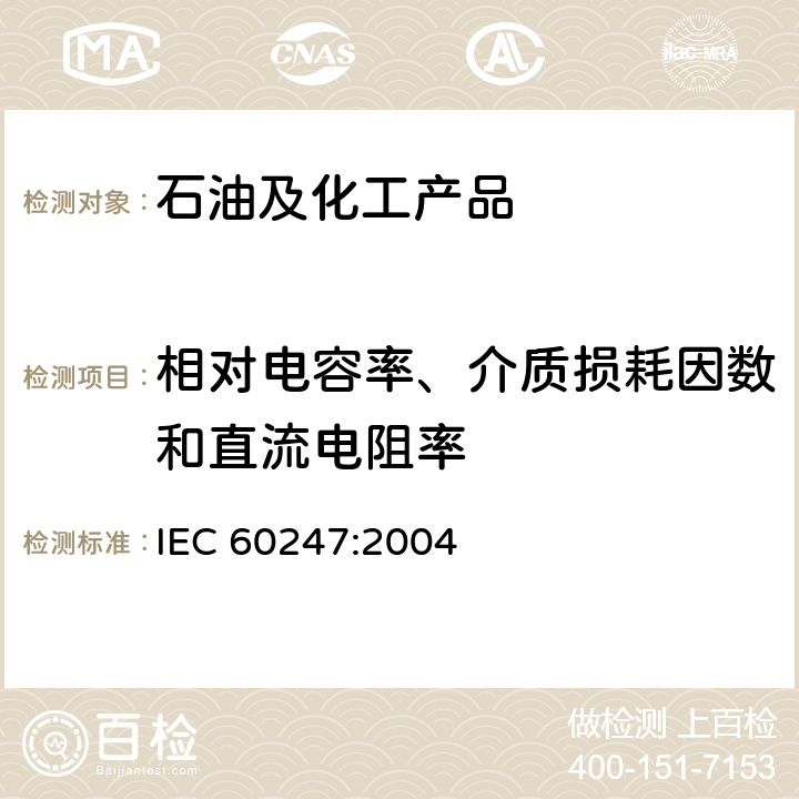 相对电容率、介质损耗因数和直流电阻率 绝缘液体 相对电容率、电介质损耗因数(tan)和直流电阻率的测量 IEC 60247:2004