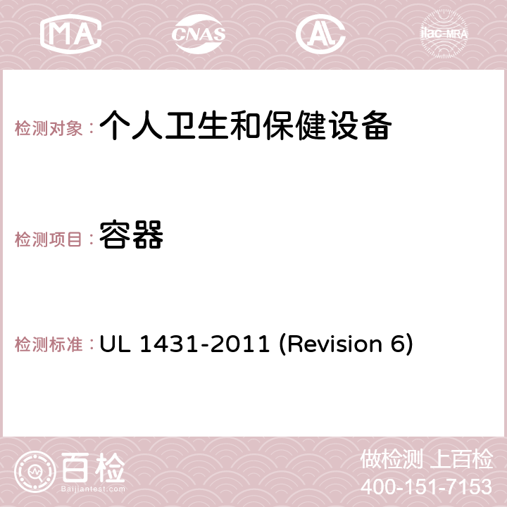 容器 UL 1431 UL安全标准 个人卫生和保健设备 -2011 (Revision 6) 13