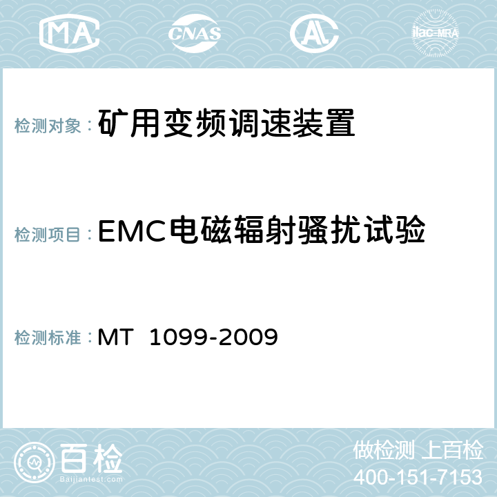 EMC电磁辐射骚扰试验 《矿用变频调速装置》 MT 1099-2009 4.14.15.11.1