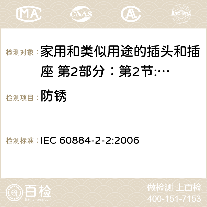 防锈 IEC 60884-2-2-2006 家用和类似用途插头插座 第2-2部分:器具插座的特殊要求