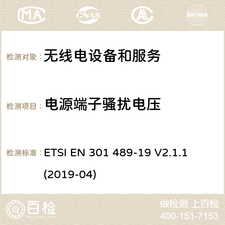 電源端子騷擾電壓 第19部分：接收移動(dòng)地面基站 
ETSI EN 301 489-19 V2.1.1 (2019-04) 7.1